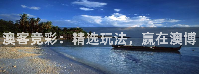伟德国际：澳客竞彩：精选玩法，赢在澳博